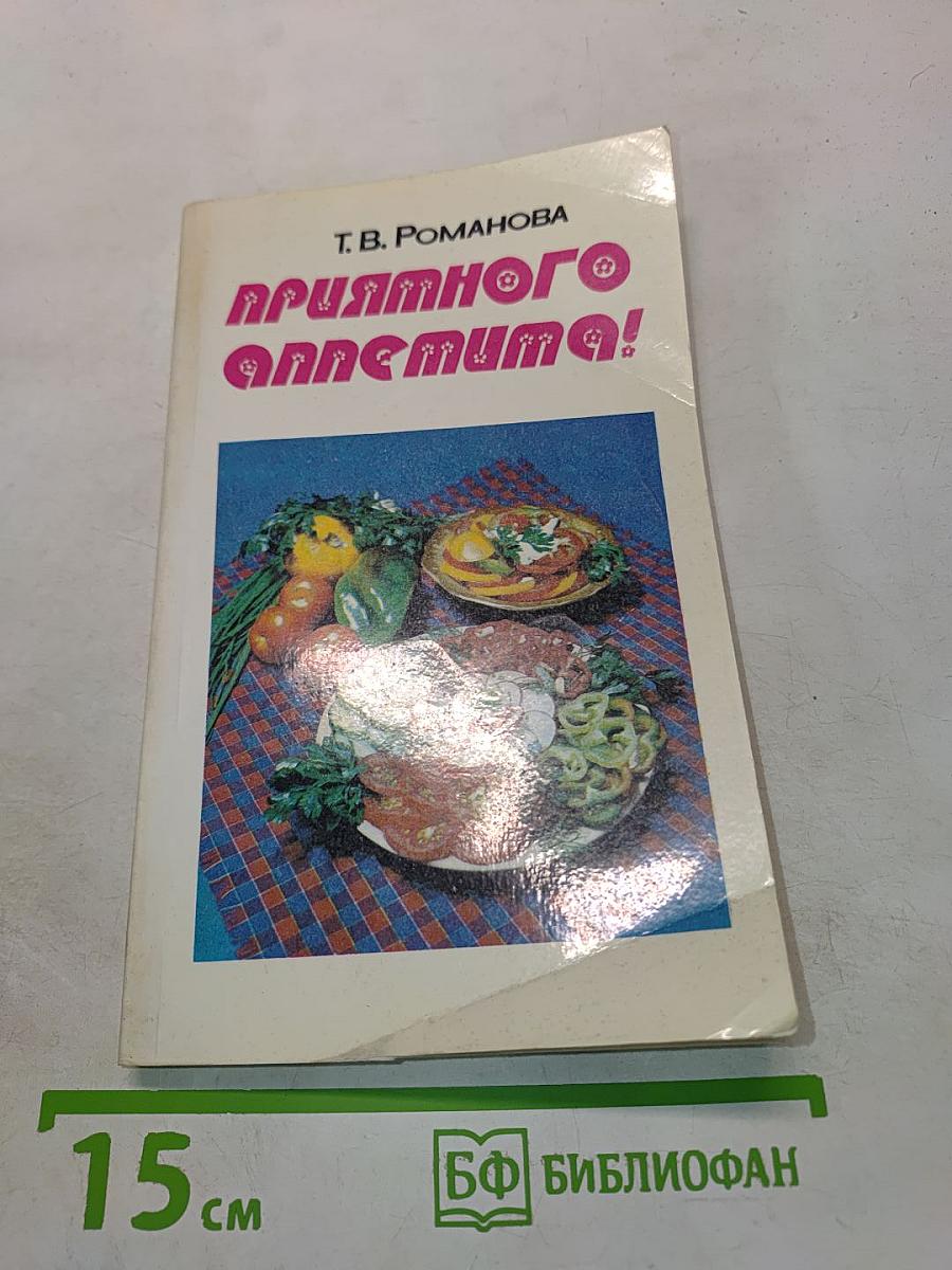 Приятного аппетита!