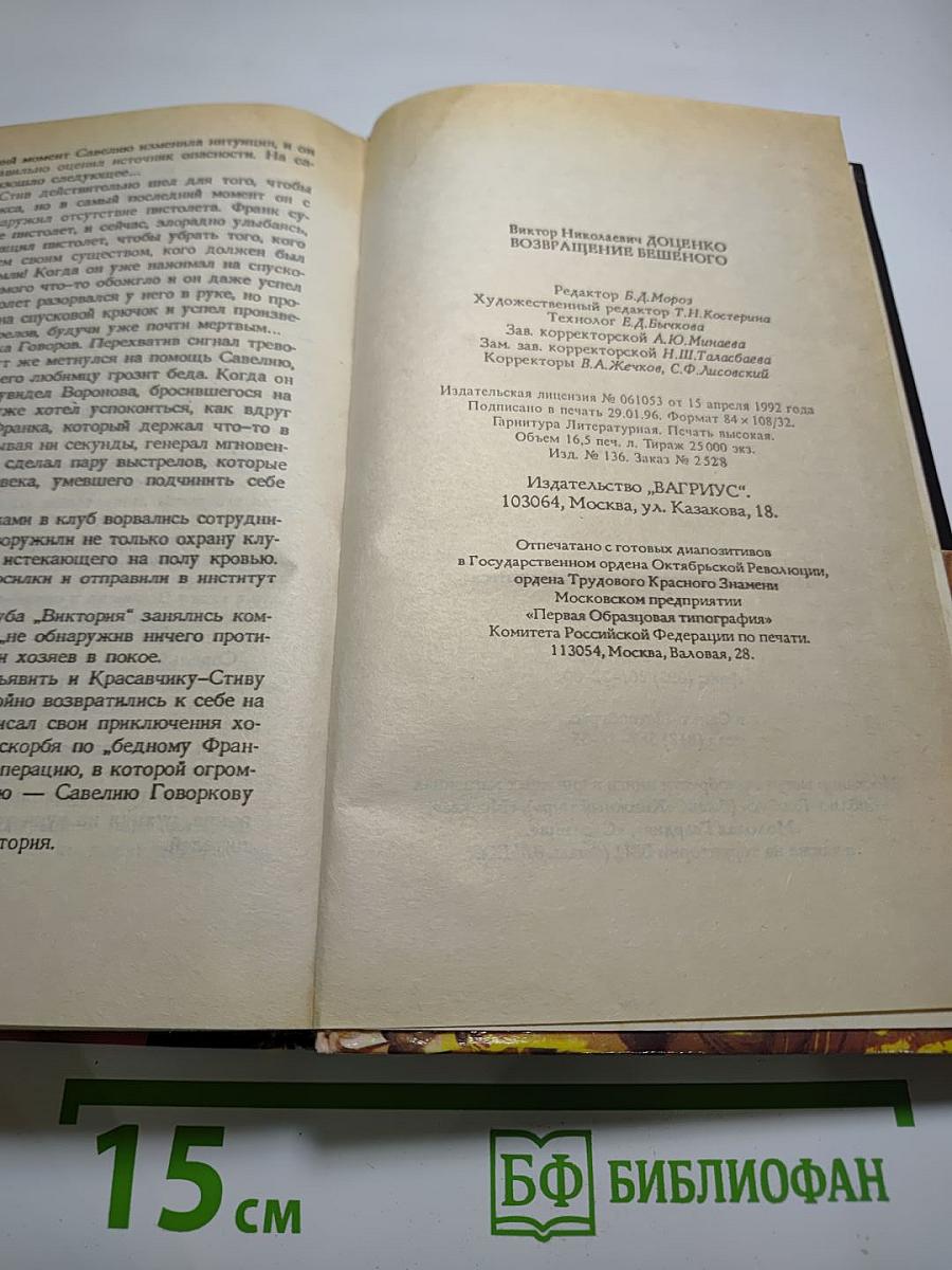 Возвращение Бешеного