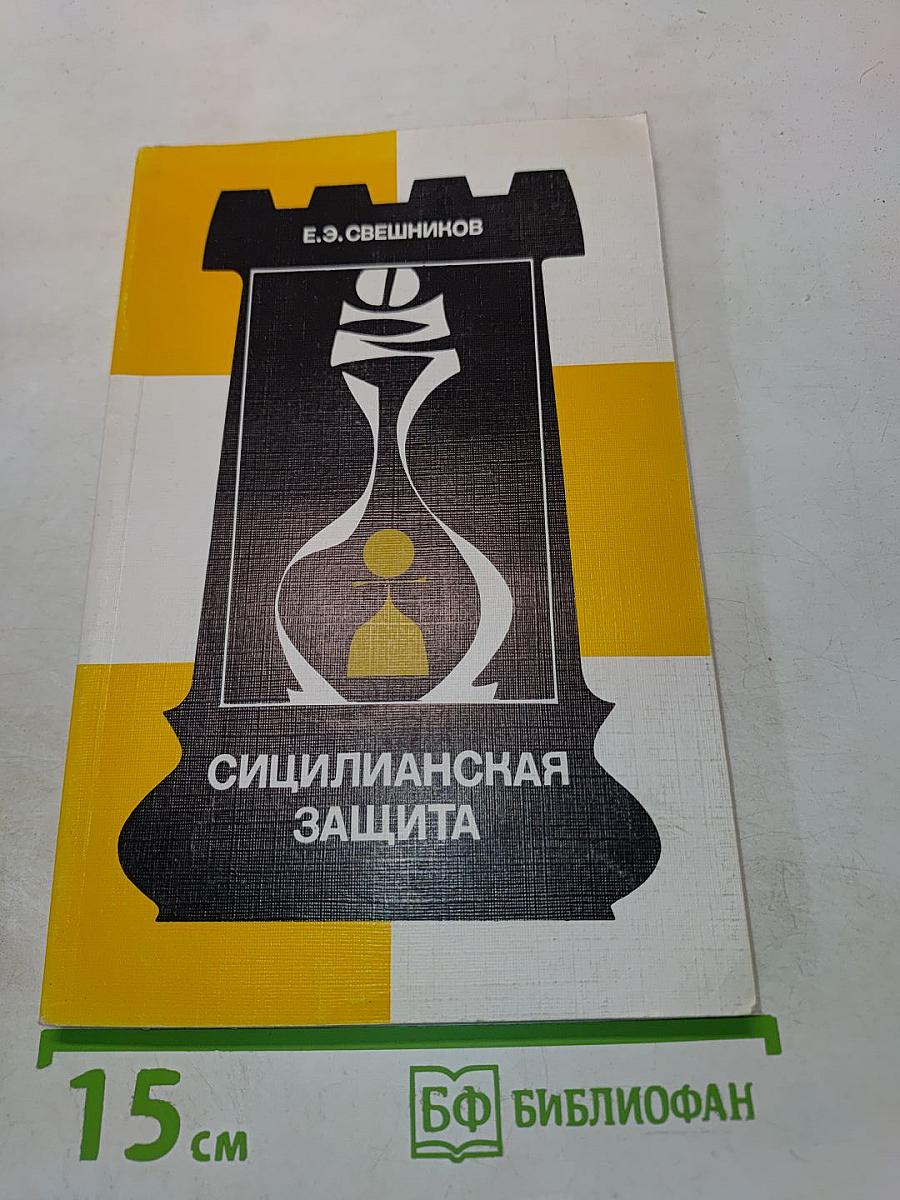 Сицилианская защита. Система 5...e7-e5