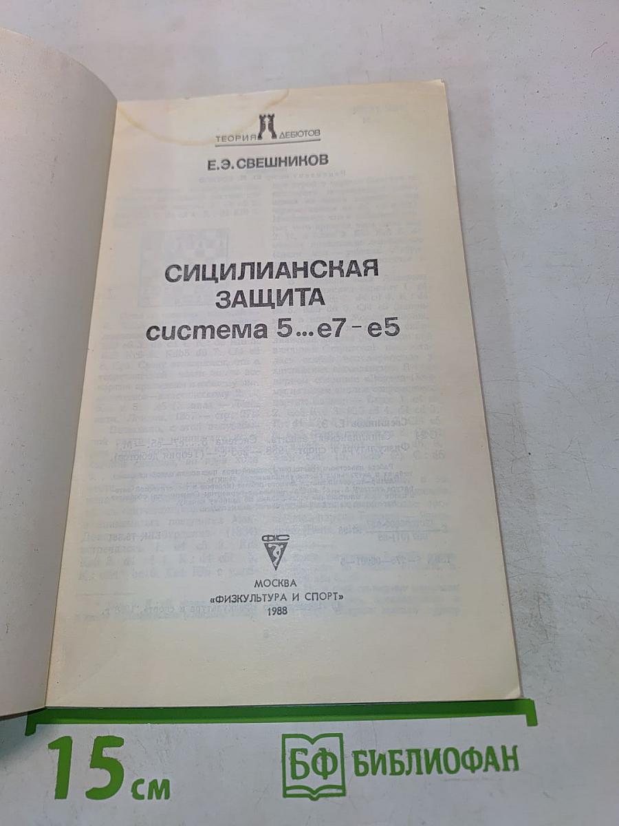 Сицилианская защита. Система 5...e7-e5