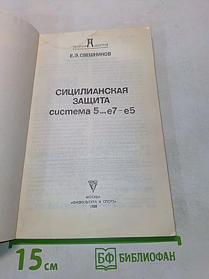 Сицилианская защита. Система 5...e7-e5