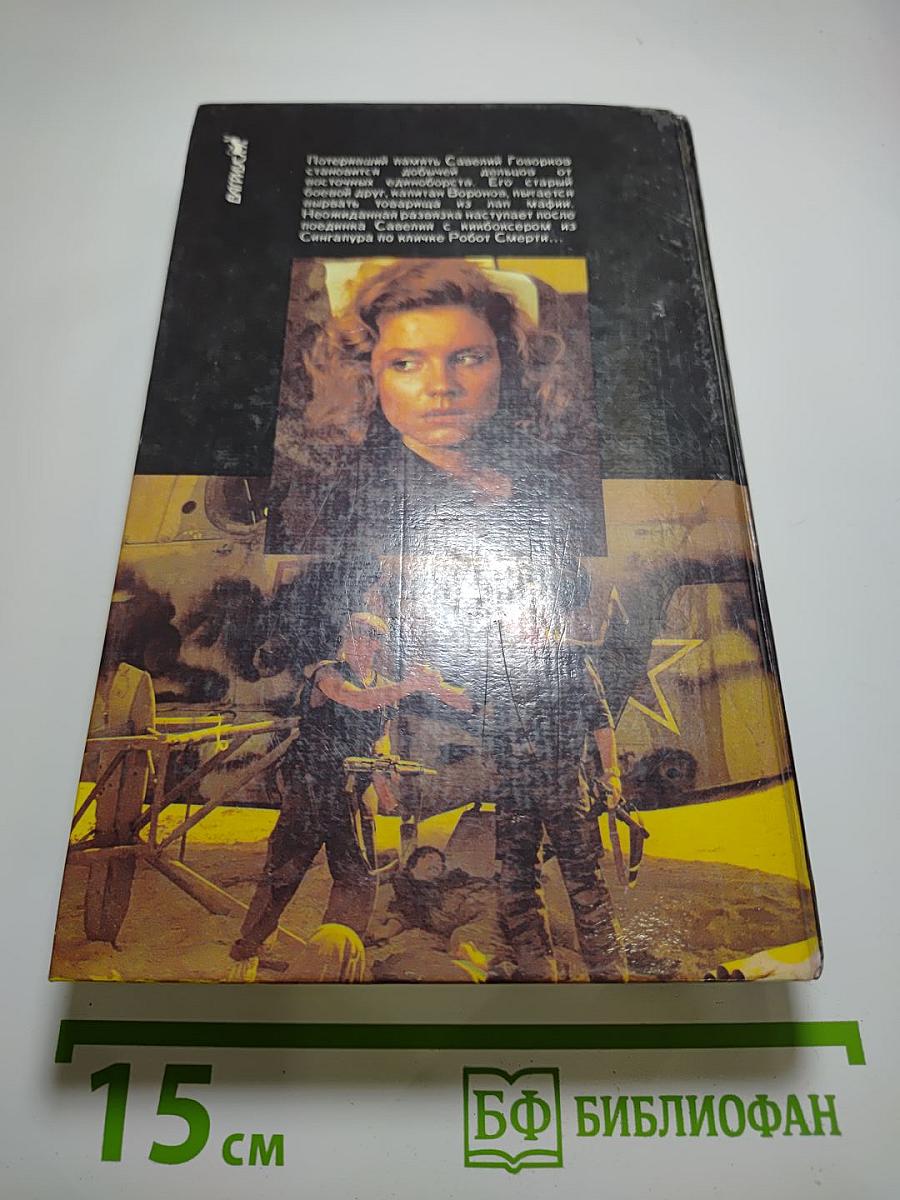 Возвращение Бешеного