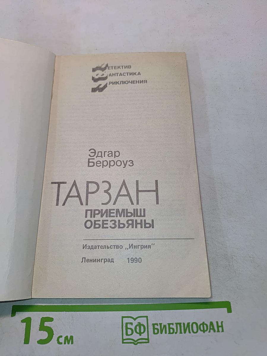Тарзан. Приемыш обезьяны