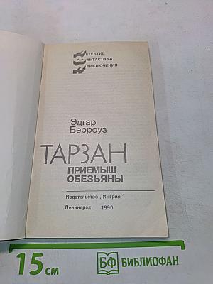 Тарзан. Приемыш обезьяны