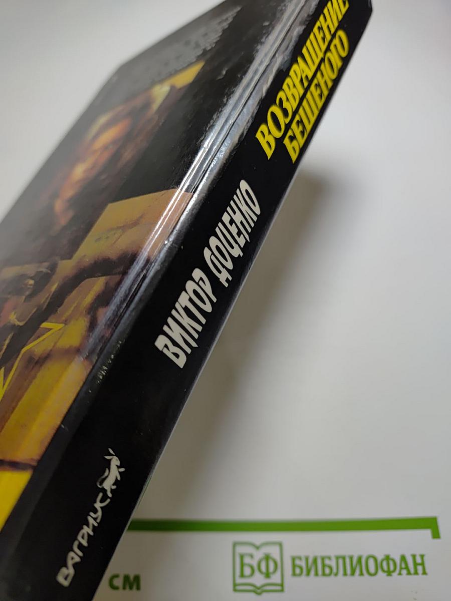 Возвращение Бешеного