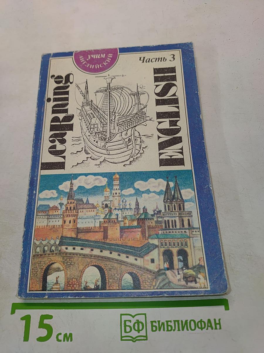 Учим английский. Часть 3