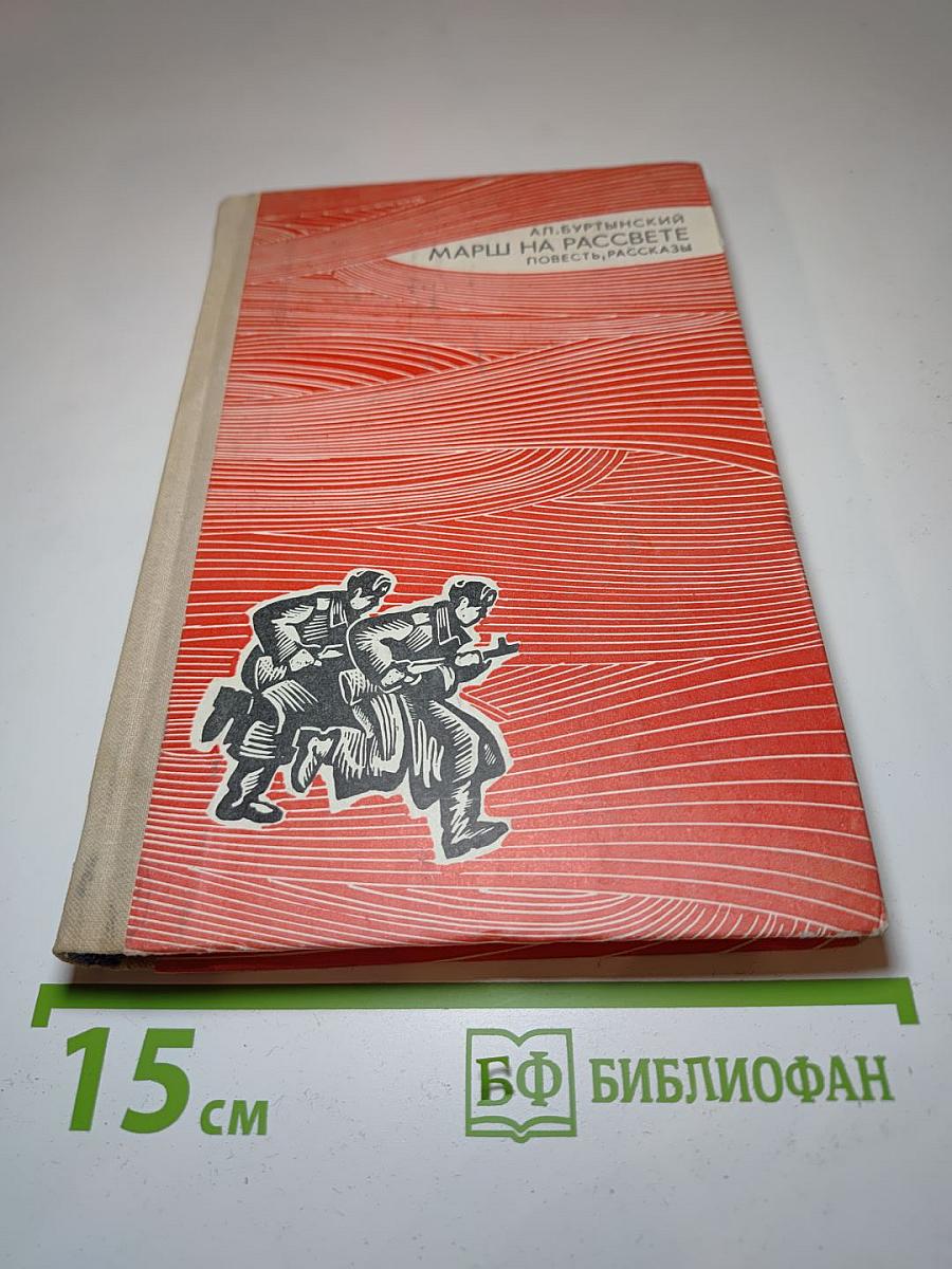 Марш на рассвете. Повесть, рассказы