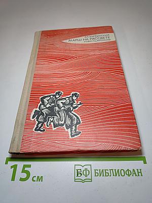 Марш на рассвете. Повесть, рассказы
