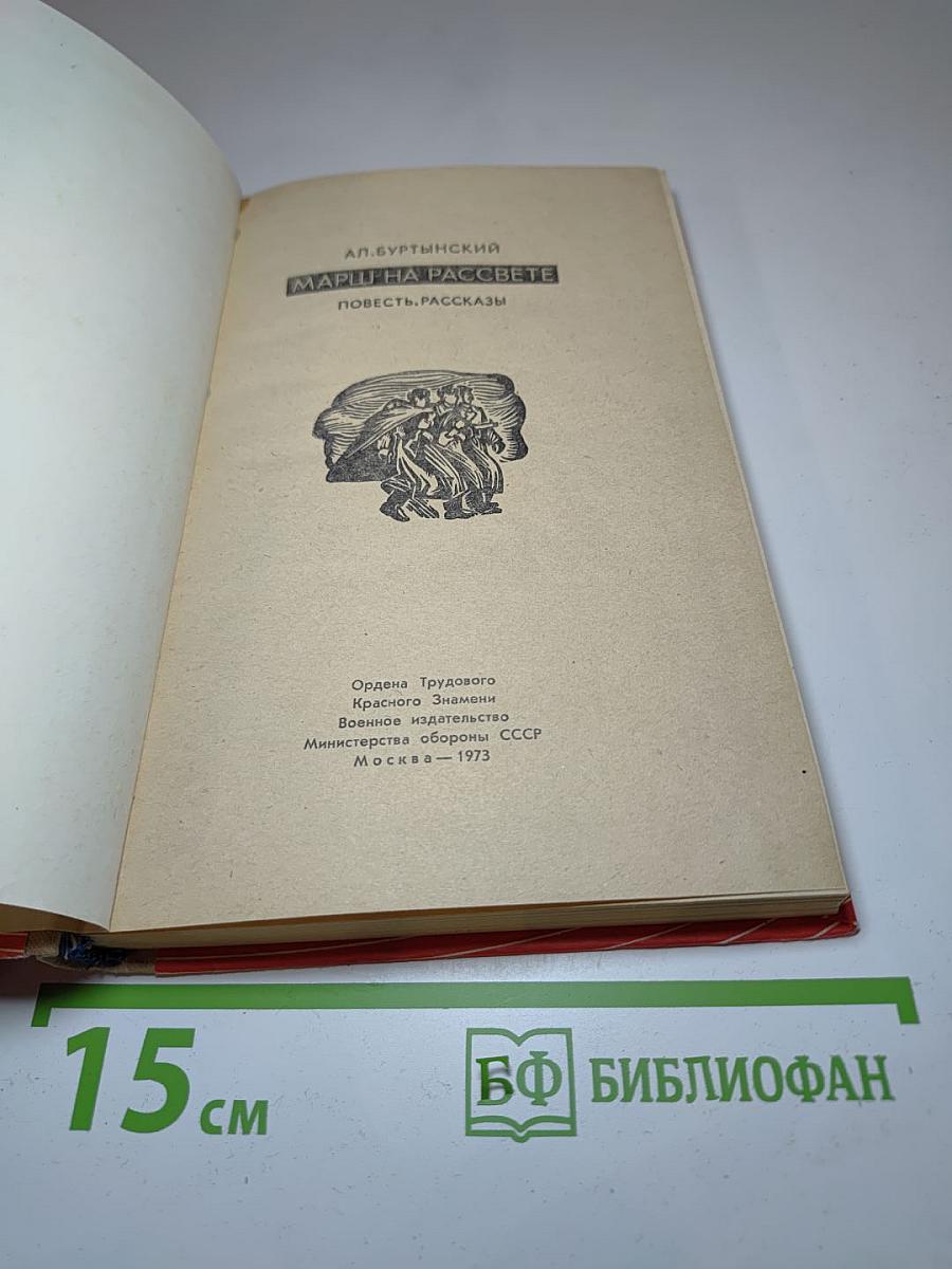 Марш на рассвете. Повесть, рассказы