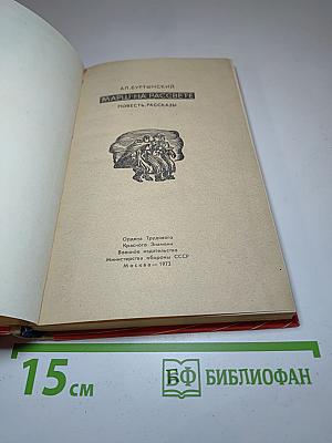 Марш на рассвете. Повесть, рассказы