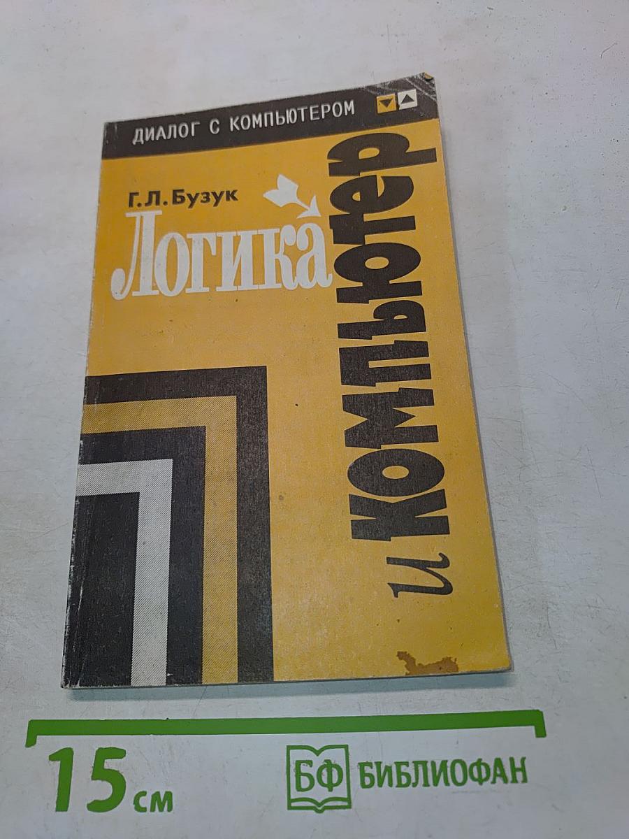 Логика и компьютер