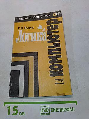 Логика и компьютер