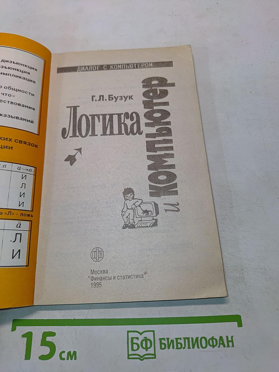 Логика и компьютер