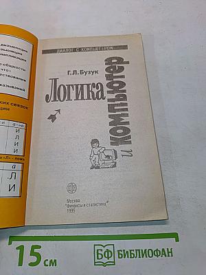 Логика и компьютер