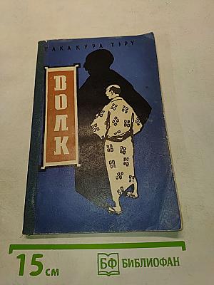 Волк