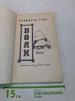 Волк