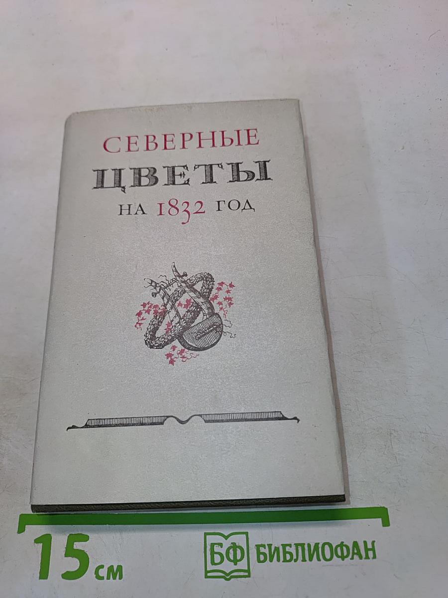 Северные цветы на 1832 год