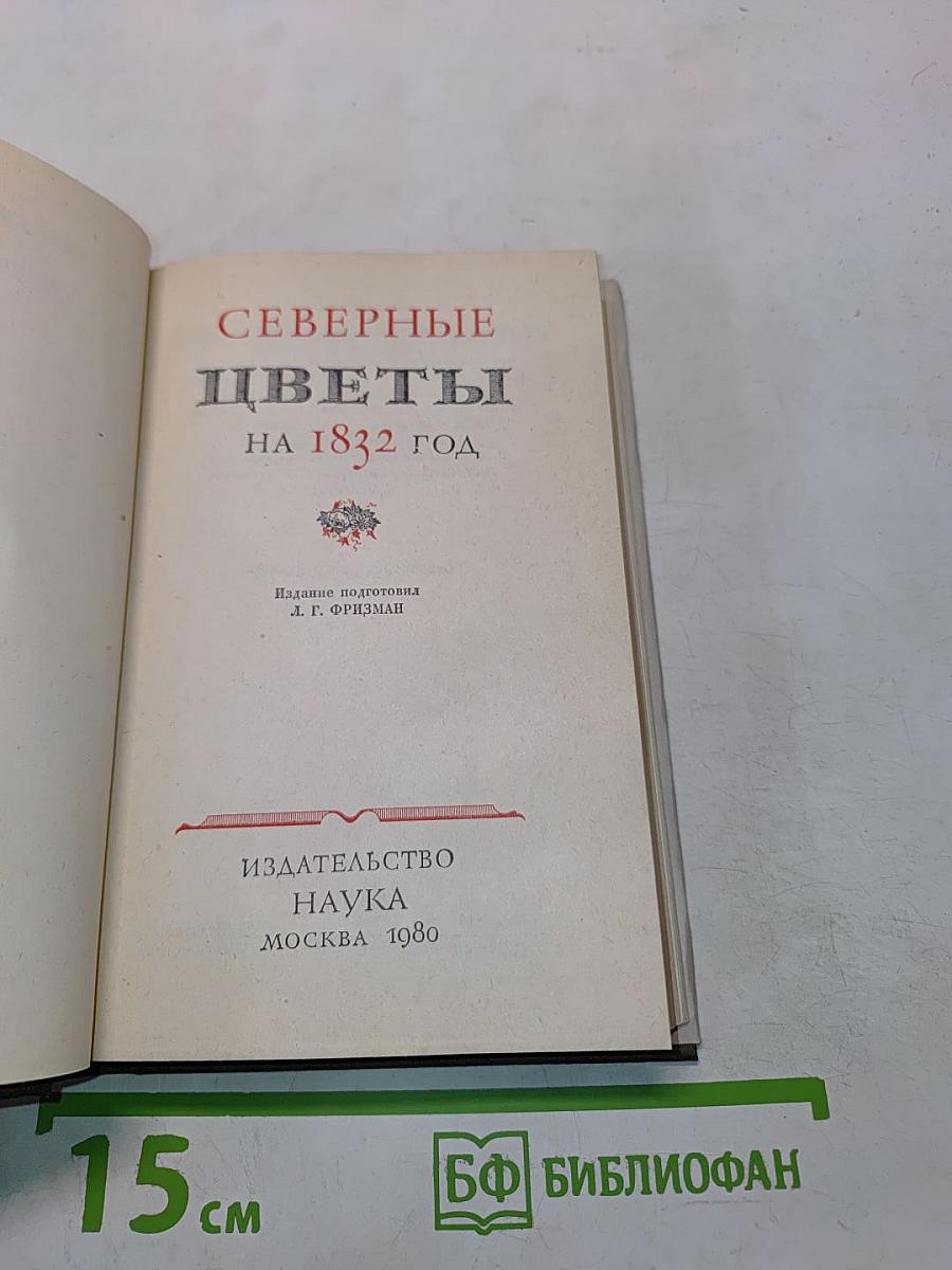 Северные цветы на 1832 год