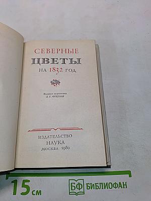 Северные цветы на 1832 год