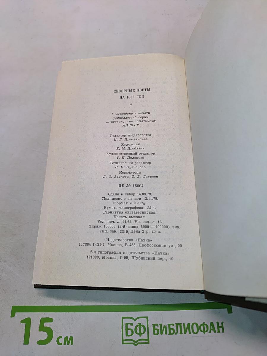 Северные цветы на 1832 год