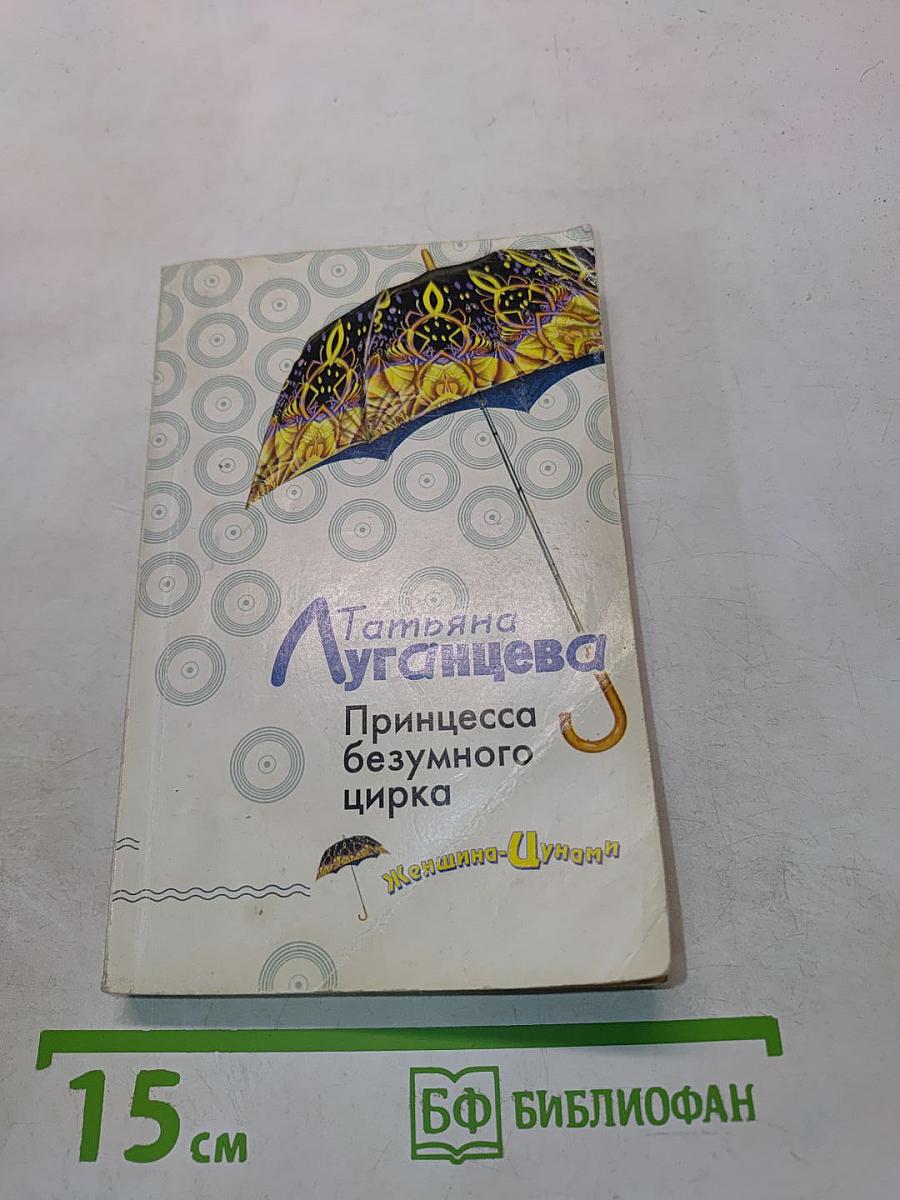 Принцесса безумного цирка