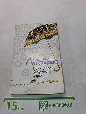 Принцесса безумного цирка