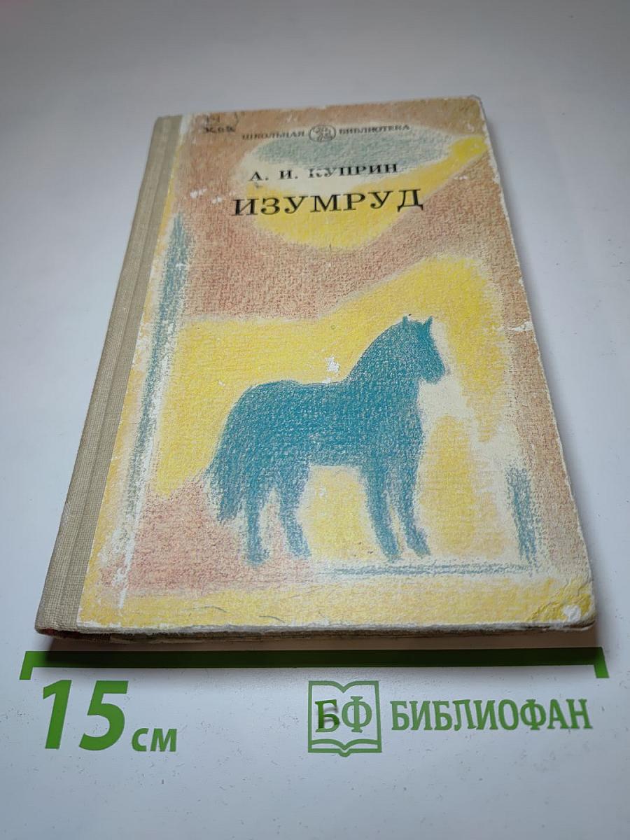 Изумруд. Рассказы и повесть