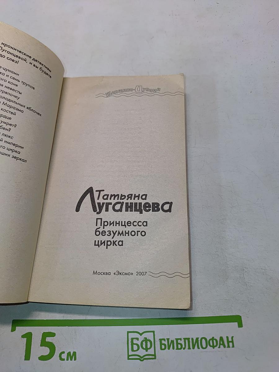 Принцесса безумного цирка