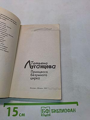 Принцесса безумного цирка