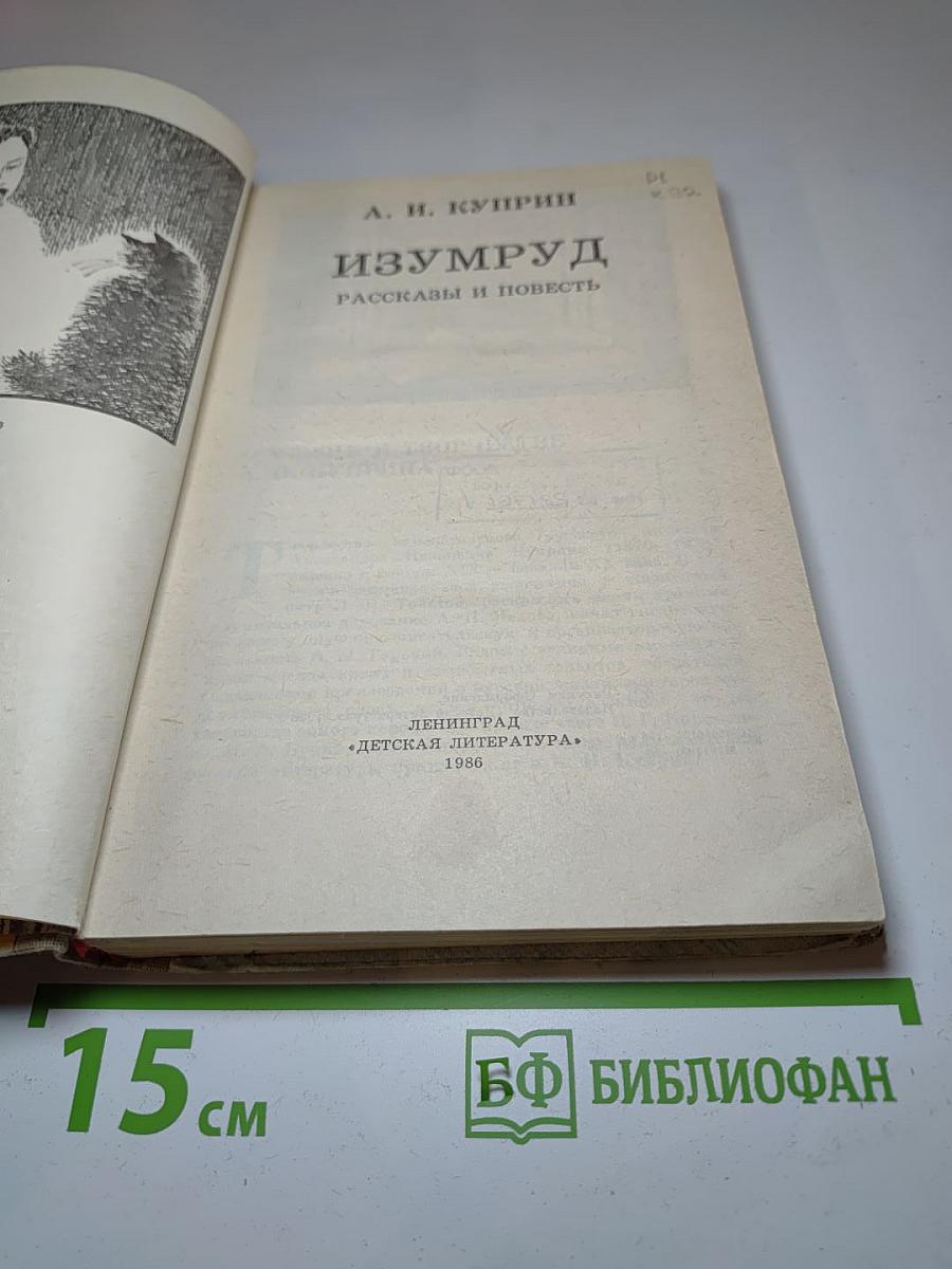 Изумруд. Рассказы и повесть