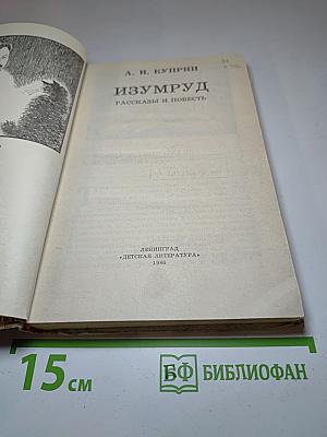 Изумруд. Рассказы и повесть