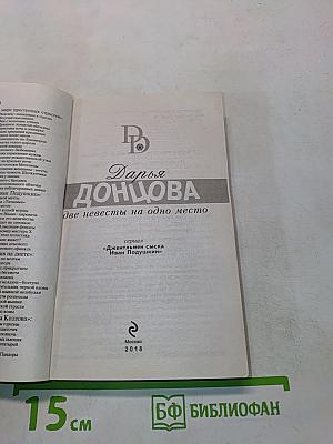 Две невесты на одно место