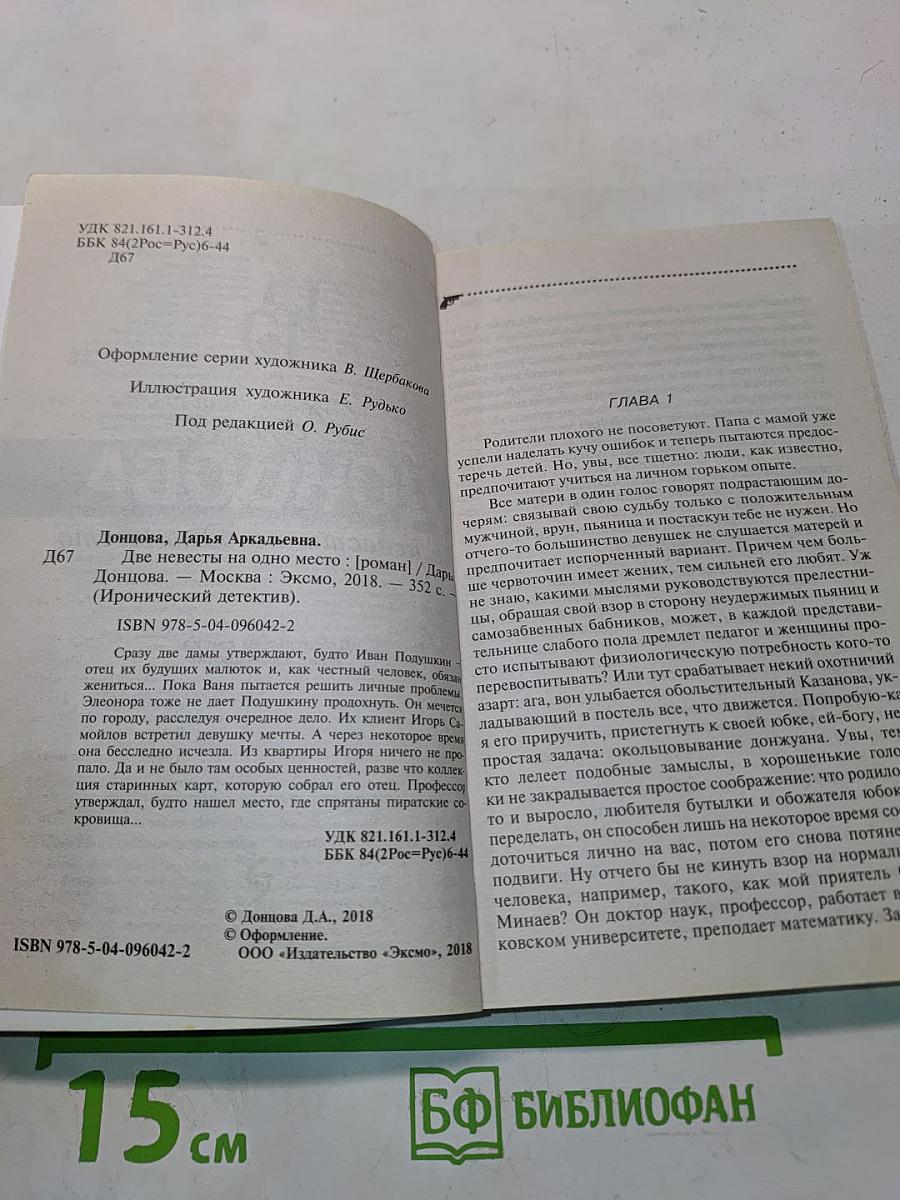 Две невесты на одно место