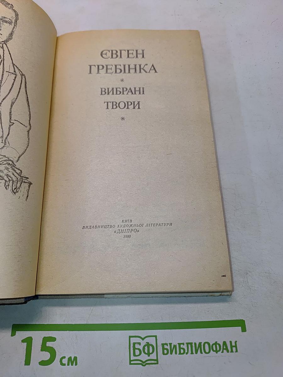 Вибрані твори