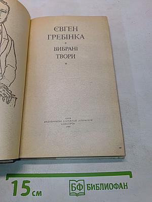 Вибрані твори