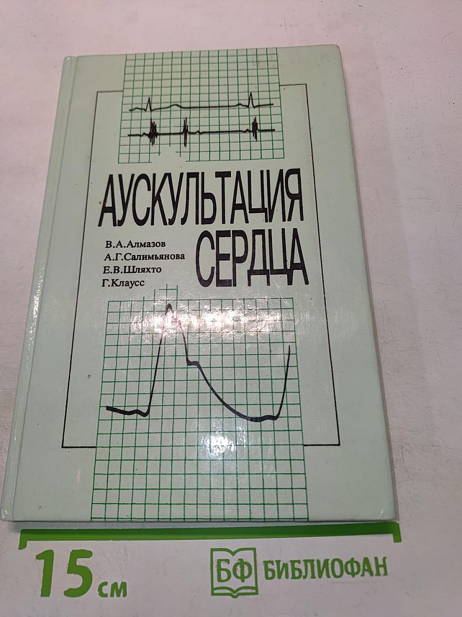 Аускультация сердца