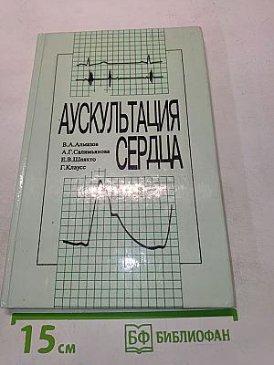 Аускультация сердца