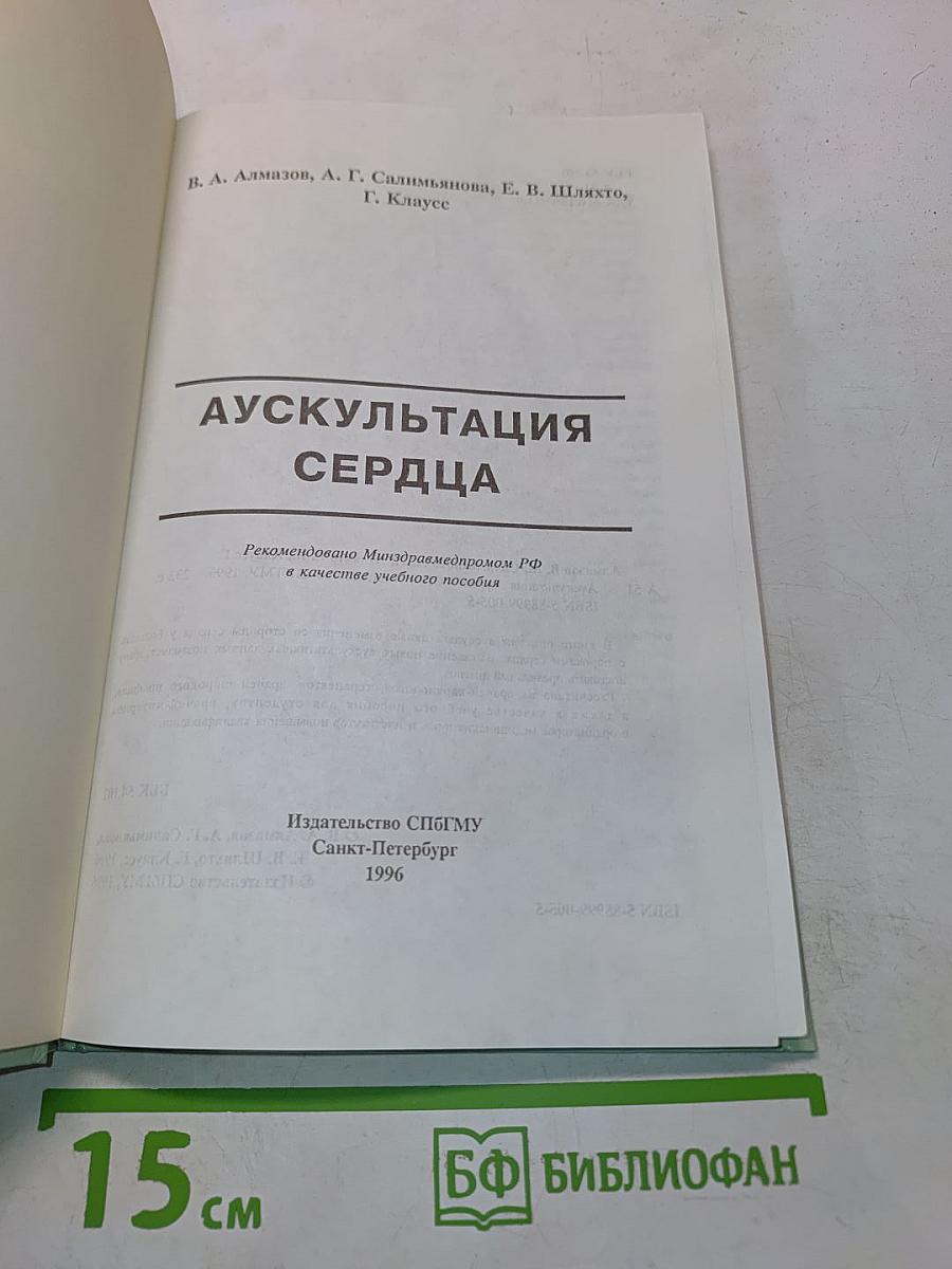 Аускультация сердца