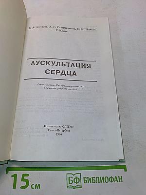 Аускультация сердца