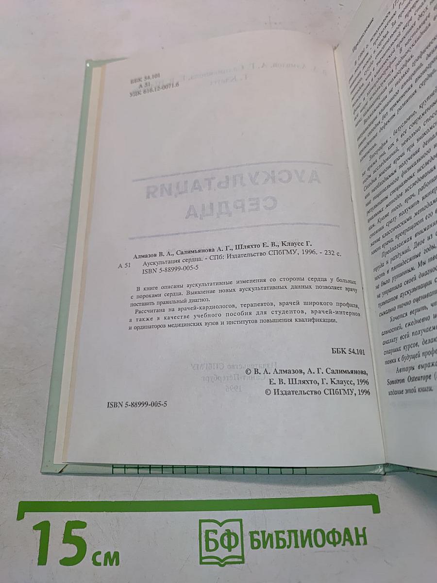 Аускультация сердца
