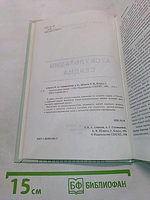 Аускультация сердца