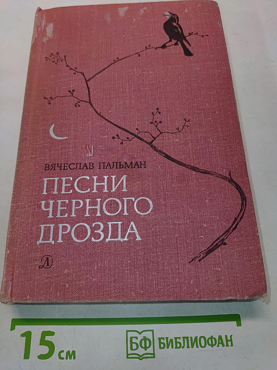 Песни черного дрозда