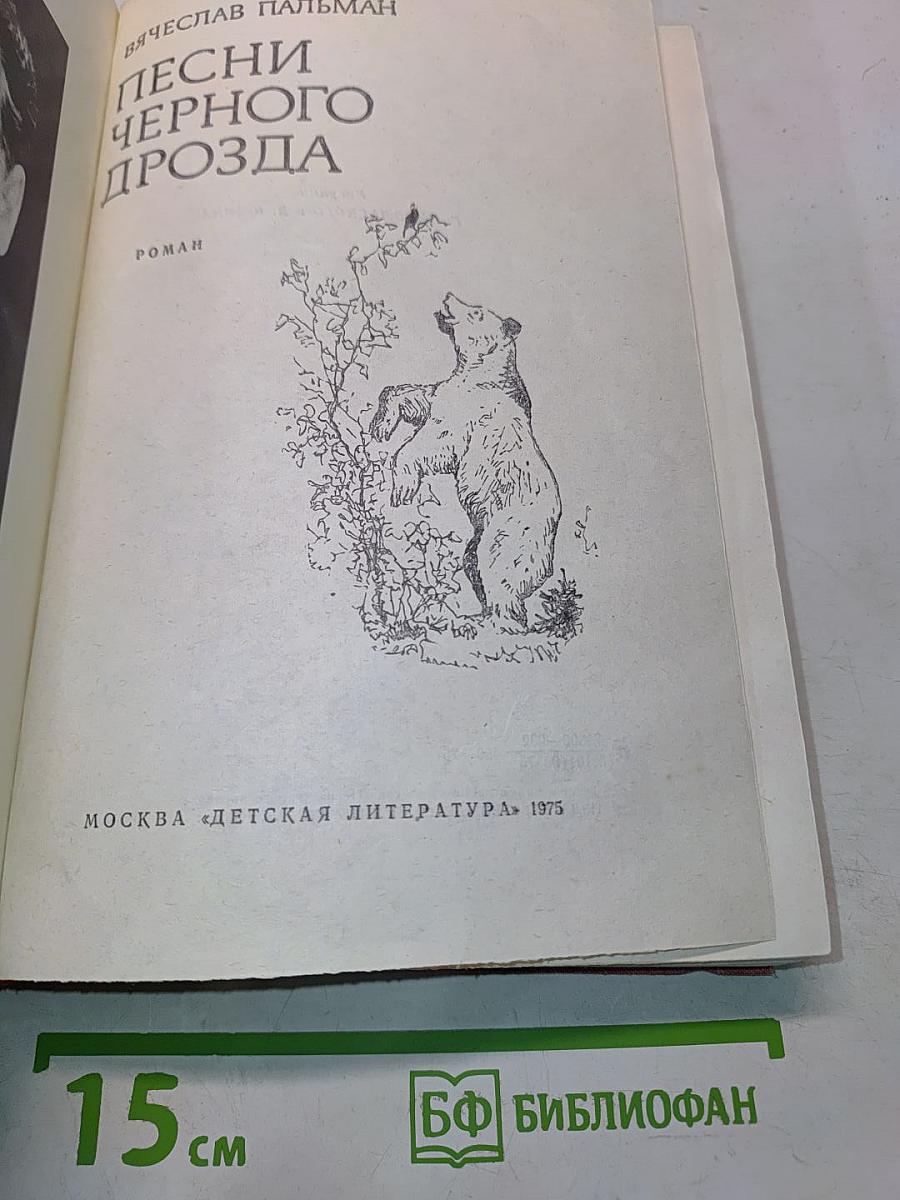 Песни черного дрозда