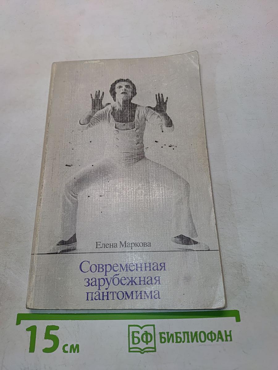 Современная зарубежная пантомима