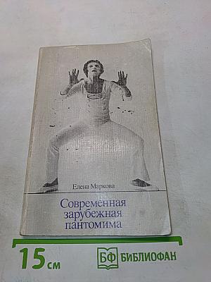 Современная зарубежная пантомима