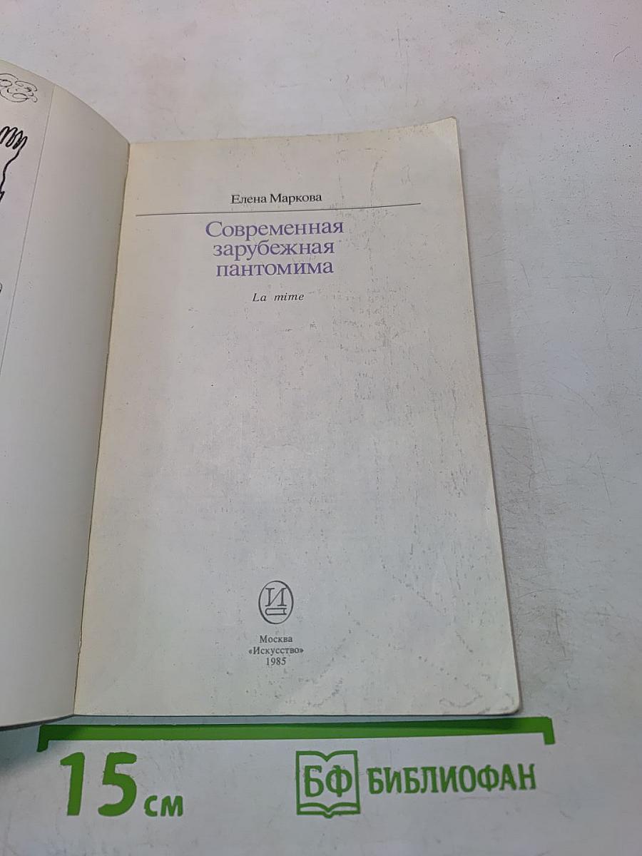 Современная зарубежная пантомима