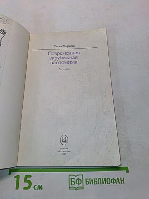 Современная зарубежная пантомима