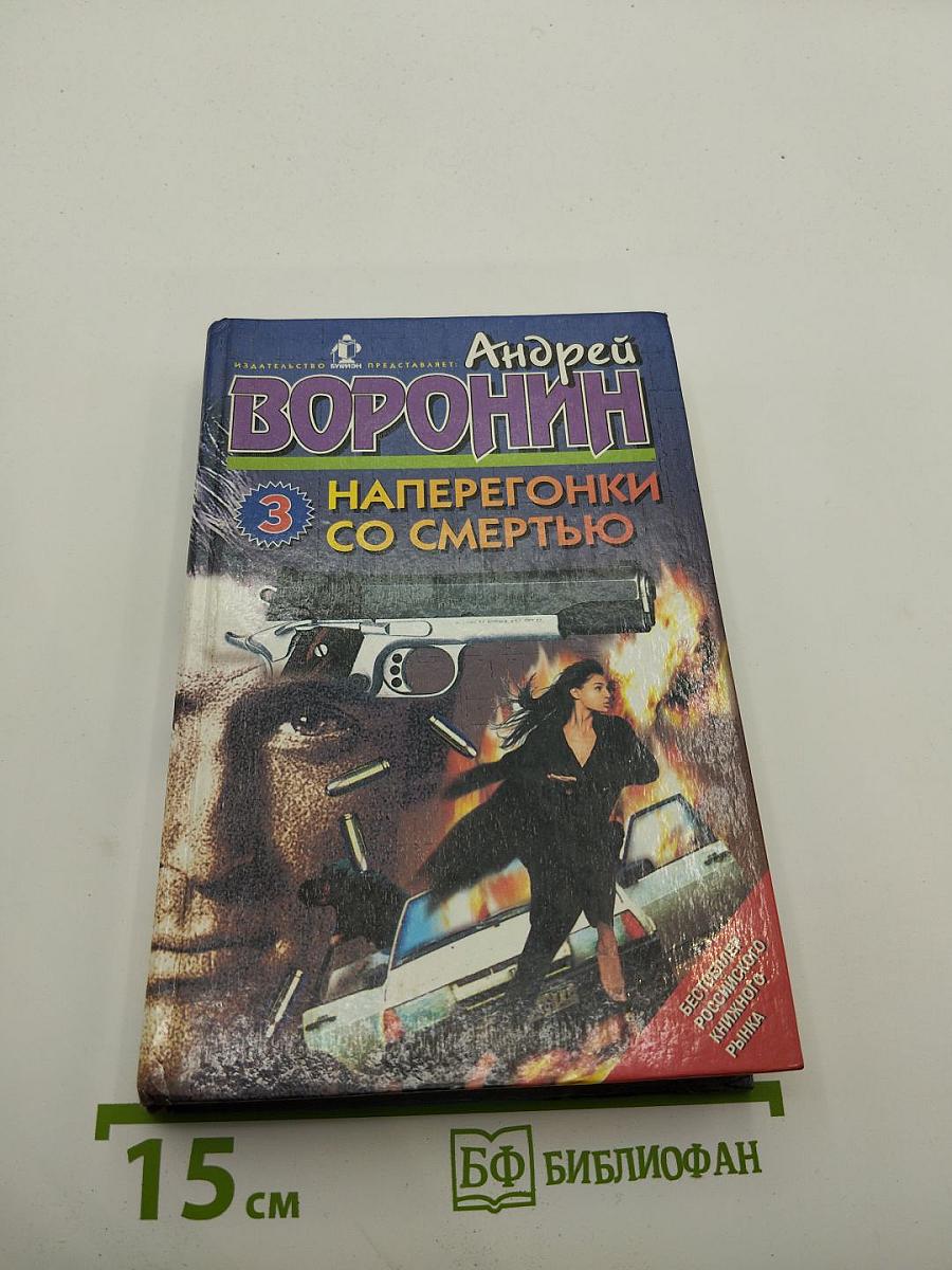 Наперегонки со смертью. Роман 3