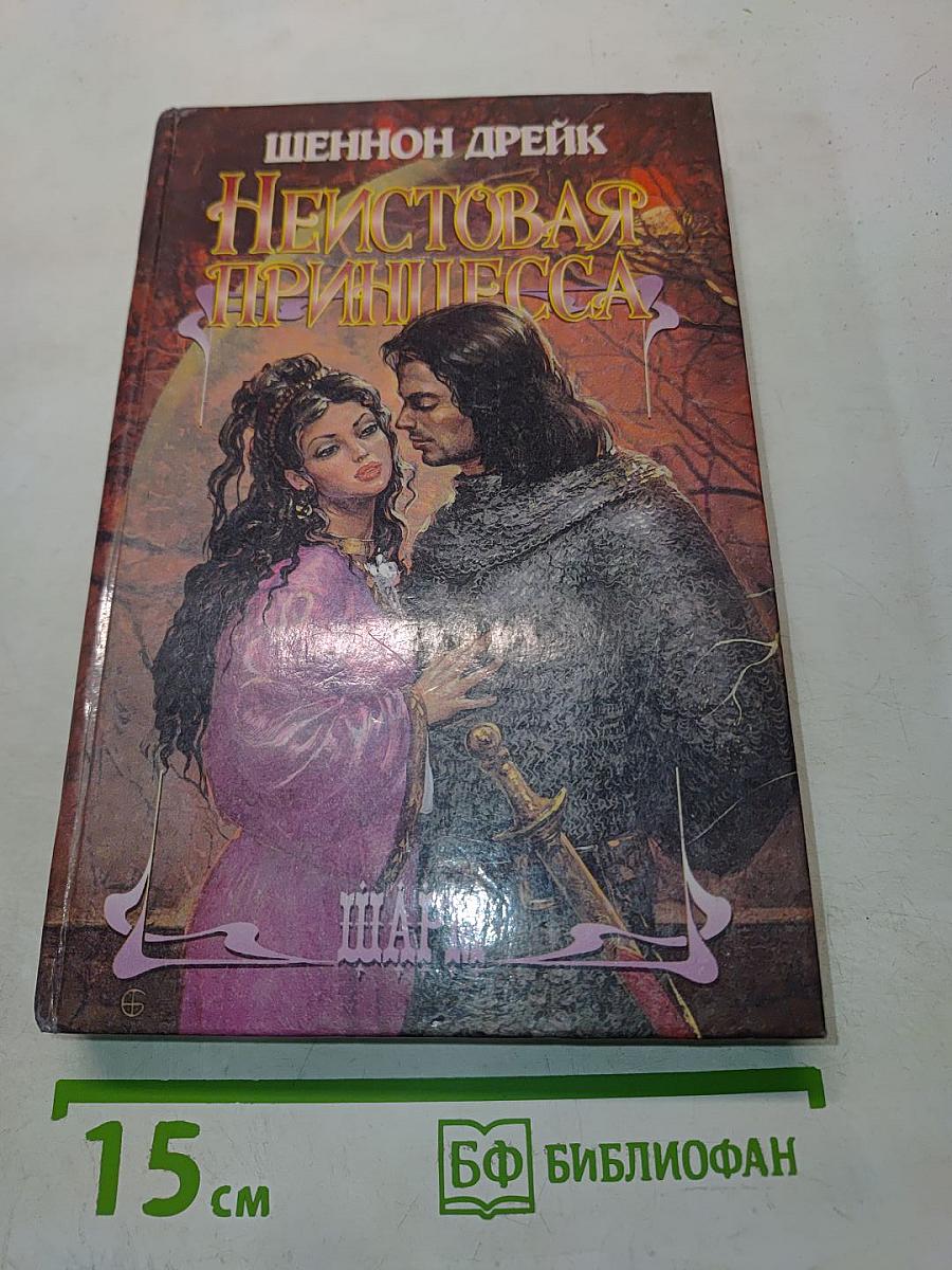 Неистовая принцесса