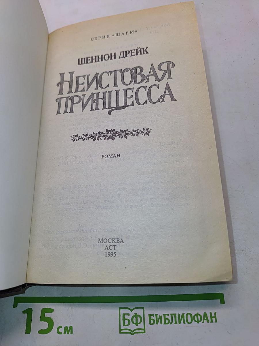 Неистовая принцесса